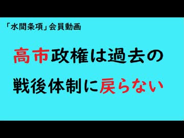 第1060回『高市政権は過去の戦後体制に戻らない』『「水間条項」フリー動画』