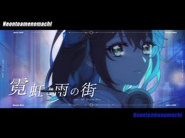 霓虹と雨の街 / 2293P feat. 宮舞モカ