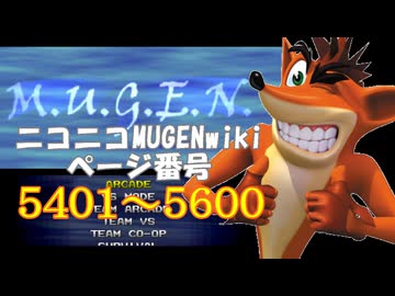 ニコニコMUGENwikiの歴史を紐解いてみたくなった　part28