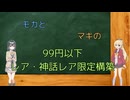 【MtG】99円以下のレア・神話レア限定構築の世界【パワー99】