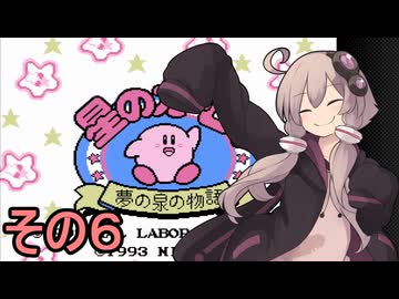 全てを吸い込むゆかりさんの物語　その６【星のカービィ　夢の泉の物語】