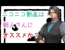 ニコニコ動画は新人さんにオススメか？【フリモメン】
