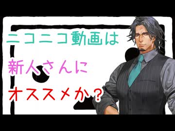 ニコニコ動画は新人さんにオススメか？【フリモメン】