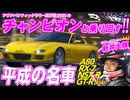 【圧巻】ラリードライバーと爆速で乗り回す平成の名作日本車｜ゲームさんぽ×RacingMaster