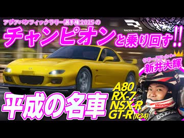 【圧巻】ラリードライバーと爆速で乗り回す平成の名作日本車｜ゲームさんぽ×RacingMaster