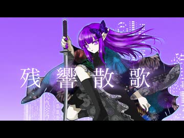 【Ayato】残響散歌／Aimer【歌ってみた】