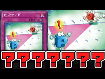 【遊戯王】 あまりにも見覚えのある数学のアレ 『動点するP』 【ゆっくり解説】