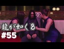 【龍が如く8】#Part55｜ヤギと見届ける男たちの生き様