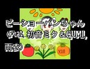 ピーショーパンちゃん/V10 (feat. 初音ミク＆GUMI,雨衣)