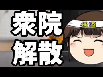 解散したい自民党、解散されるとマズい立憲民主党。