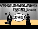 ゆっくり歴史よもやま話　王城国