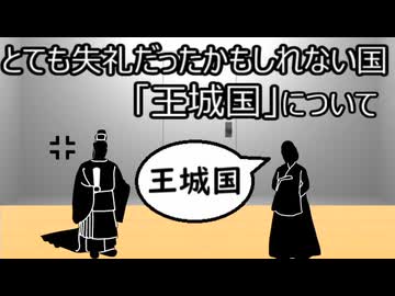 ゆっくり歴史よもやま話　王城国
