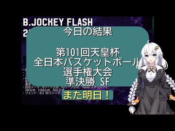 B.JOCKEY FLASH 26[天皇杯バスケFR SF]