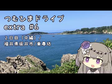 つむひまドライブextra #6　２日目（中編）/福井県坂井市/東尋坊