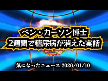 【信じるか信じないかはあなた次第】◆ベン・カーソン博士、2週間で糖尿病が消えた実話 ～ イタリアで糖尿病が消え、米国で再発した衝撃の証言