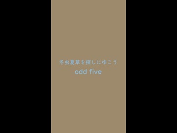 冬虫夏草を探しにゆこう　⛩　odd five□空五倍子色 うつぶしいろ#9d896c ＆ 勿忘草色 わすれなぐさいろ#89c3eb