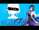 【夜語トバリ】少女A【NEUTRINOカバー】