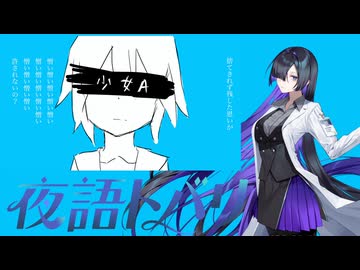 【夜語トバリ】少女A【NEUTRINOカバー】