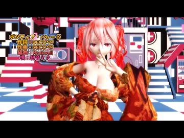 MMD 260110 ポジティブパレード Tda式改変 重音テト Kimono Style -sdPBR480