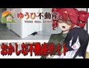【ゆうひ不動産】SNSで話題のおかしな不動産サイトを覗いただけなのに…【中国うさぎ/重音テト実況】