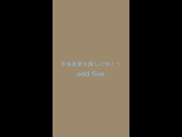 □冬虫夏草を探しにゆこう　⛩　odd five□空五倍子色 うつぶしいろ#9d896c ＆ 勿忘草色 わすれなぐさいろ#89c3eb