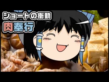 【ゆっくり自由帳】ショートの衝動 肉奉行