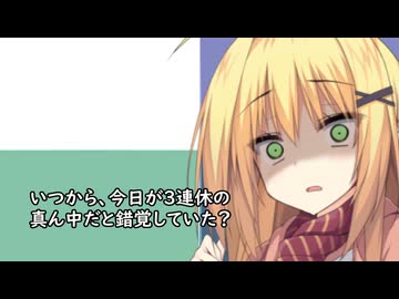 3分間　サザエタイムに正月休みの終了を告げる弦巻マキ様　1月11日