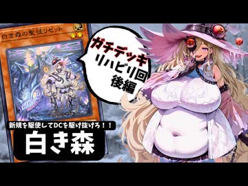 【MD】肉厚MD#19でっかいななひまと白き森で行くDC-後編-【VOICEVOX実況】