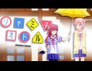 【アニメMAD】シャミ子×ココロオドル【まちカドMADぞく】