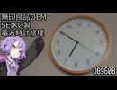 無印良品OEM、SEIKO製電波時計、OB960Bの修理！【VOICEROID修理】