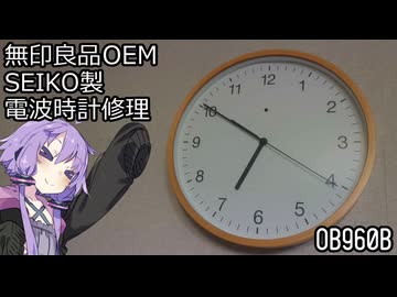 無印良品OEM、SEIKO製電波時計、OB960Bの修理！【VOICEROID修理】