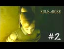 【RULE of ROSE　ルールオブローズ】＃２　赤いクレヨンの貴族