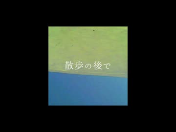散歩の後で - 知声