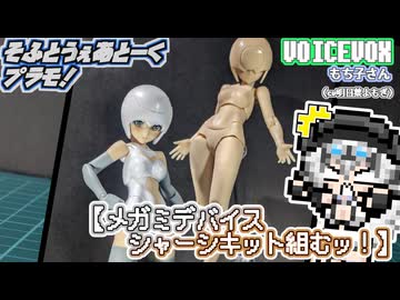 【プラモデル】メガミデバイス　シャーシキット組むッ！【模型娘のもち子さん】pt.20