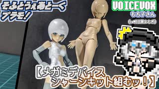 プラモデル】メガミデバイス シャーシキット組むッ！【模型娘のもち子