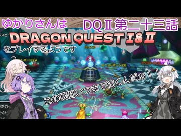 ゆかりさんはドラクエ1＆2をプレイするようです　DQⅡ23話