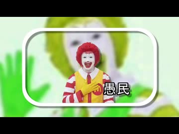 愚民ドナルド【ここすき合作＋＋ BASIC単品】