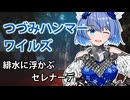 【モンスターハンターワイルズ】すずきつづみの緋水に浮かぶセレナーデ【CeVIO実況】