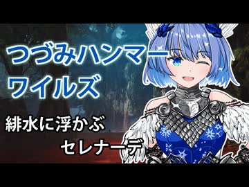 【モンスターハンターワイルズ】すずきつづみの緋水に浮かぶセレナーデ【CeVIO実況】