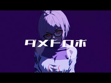 ムシぴ - ダメトロボ （初音ミク） [Official Audio]