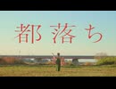 【nin.】都落ち 踊ってみた【祝成人】