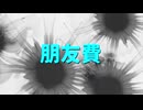 初音ミク 原創 朋友費