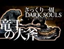 忙しい人のためのDARK SOULS【竜王の大斧編】