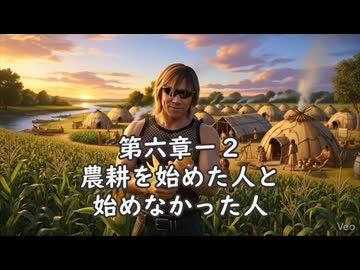 鉄！銃！病原菌！って感じで　第六章ー２　農耕を始めた人と始めなかった人