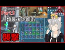 【ARK/ASA:Lost Colony】Part3：ロストキングの都市を襲撃して装備ファーム！【ゆっくり実況】