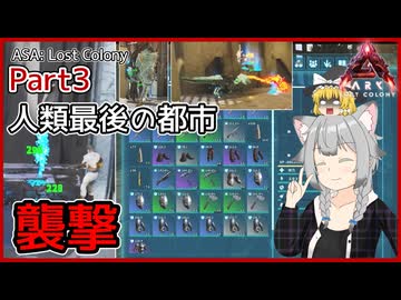 【ARK/ASA:Lost Colony】Part3：ロストキングの都市を襲撃して装備ファーム！【ゆっくり実況】