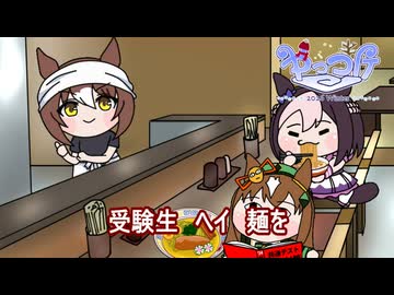 【＃ウマ娘】受験生 ヘイ 麺を 【＃タモリ倶楽部】