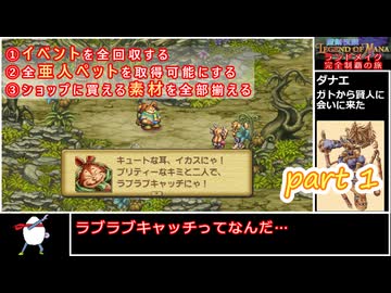 聖剣伝説LOM《ランドメイク完全制覇の旅》part1【ゆっくり実況】