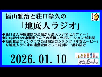 福山雅治と荘口彰久の｢地底人ラジオ｣  2026.01.10