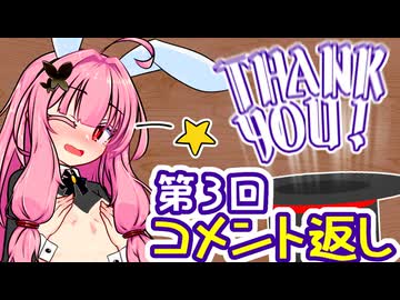 茜ちゃんのマジックショー番外編！ ～第3回コメント返し～【VOICEROID劇場】